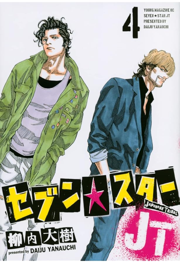 Amazon.co.jp: セブン☆スターJT(3) (ヤンマガKCスペシャル) : 柳内