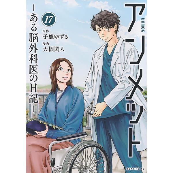 Amazon.co.jp: 【Amazon.co.jp限定】アンメット ある脳外科医の日記