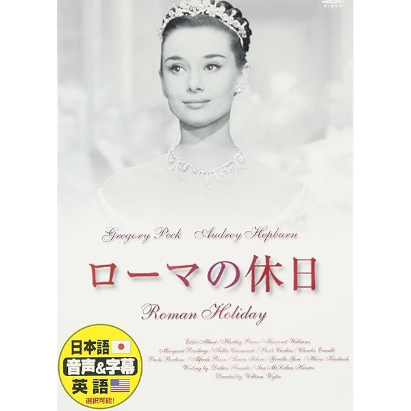 ローマの休日: 名作映画完全セリフ音声集 (スクリーンプレイ・シリーズ