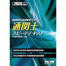 通関士 スピードテキスト 2024年度 [簡潔でわかりやすい解説が学習時間