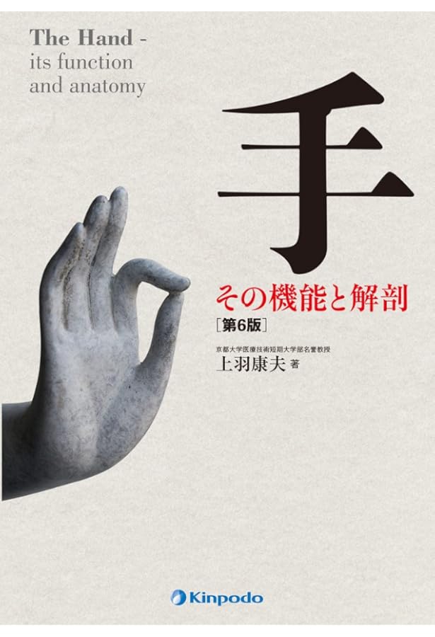 裁断済】The Grasping Hand 日本語版 手・上肢の構造と機能 The