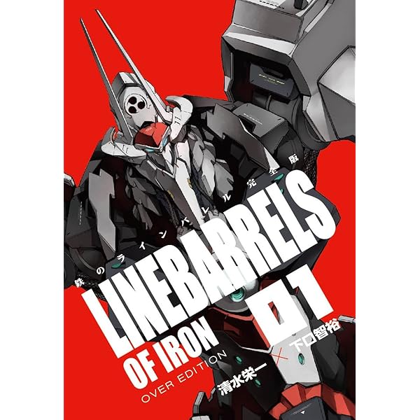 鉄のラインバレル 完全版 (18) (ヒーローズコミックス) | 清水 栄一