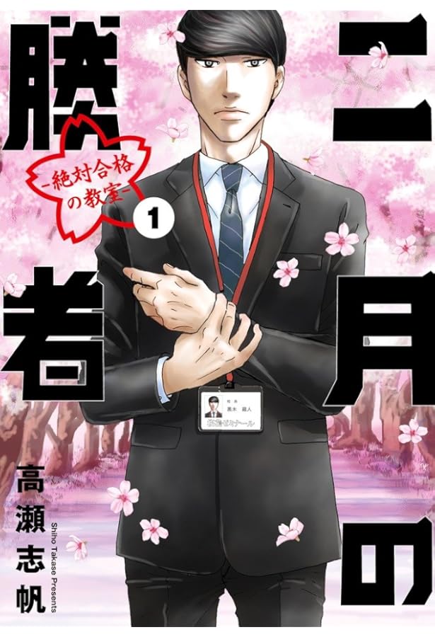 二月の勝者 -絶対合格の教室- 1-10巻 新品セット | 高瀬 志帆 |本