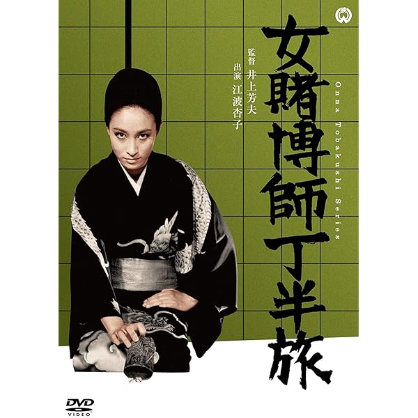 Amazon.co.jp: 新女賭博師 壷ぐれ肌 [DVD] : 江波杏子, 安田(大楠)道代