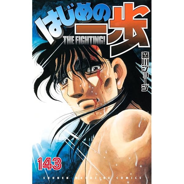 はじめの一歩(144) (少年マガジンKC) | 森川 ジョージ |本 | 通販 | Amazon