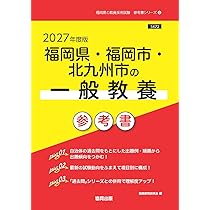 2027年度版 福岡県・福岡市・北九州市の教職教養 参考書 (福岡県の教員