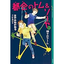 Amazon.co.jp: 都会のトム&ソーヤ 21 神々のゲーム (YA! ENTERTAINMENT