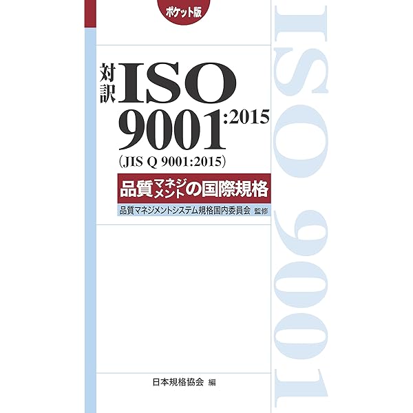 ISO 19011:2018(JIS Q 19011:2019)マネジメントシステム監査 解説と