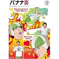 Amazon.co.jp: バナナ炎 vol.9 [DVD] : 設楽統, 日村勇紀: DVD