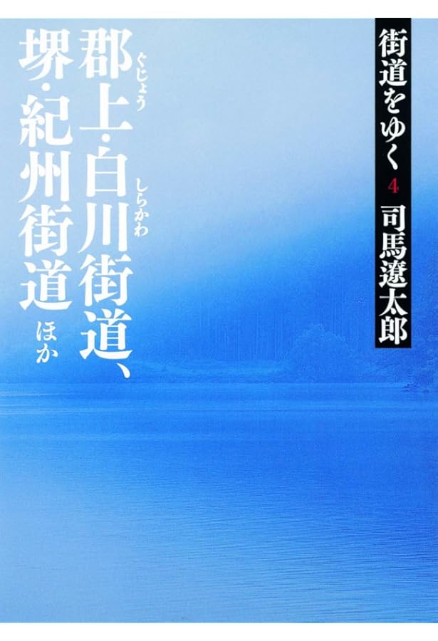 Amazon.co.jp: 司馬遼太郎の遺産「街道をゆく」 (朝日文芸文庫 あ 4-63