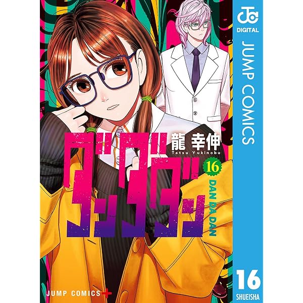 Amazon.co.jp: ダンダダン 15 (ジャンプコミックスDIGITAL) 電子書籍