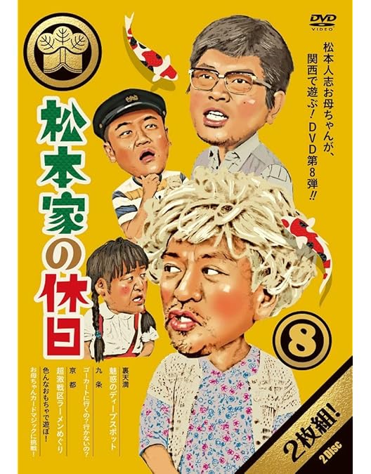 Amazon.co.jp: 松本家の休日7 [DVD] : 松本人志, 宮迫博之