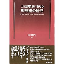阿毘達磨仏教における業論の研究: 説一切有部と上座部を中心に | 清水