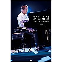 やさしく弾ける 小田和正 ピアノ・ソロ・アルバム 【改訂版】 | 編集部