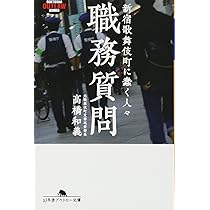 続・職務質問 東京下町に潜むワルの面々 (幻冬舎アウトロー文庫