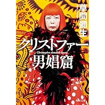 沼に迷いて | 草間 彌生 |本 | 通販 | Amazon