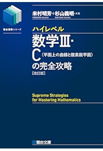 ハイレベル数学Ⅰ・A・Ⅱ・B・C[ベクトル]の完全攻略＜改訂版＞ (駿台