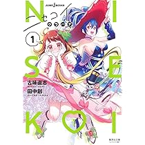 ニセコイ[文庫版] コミック 全14巻セット | 古味直志 |本 | 通販 | Amazon
