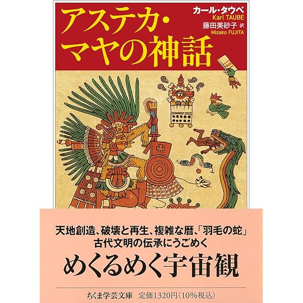 ビジュアル図解 マヤ・アステカ文化事典 | アントニオ・アイミ, 井上