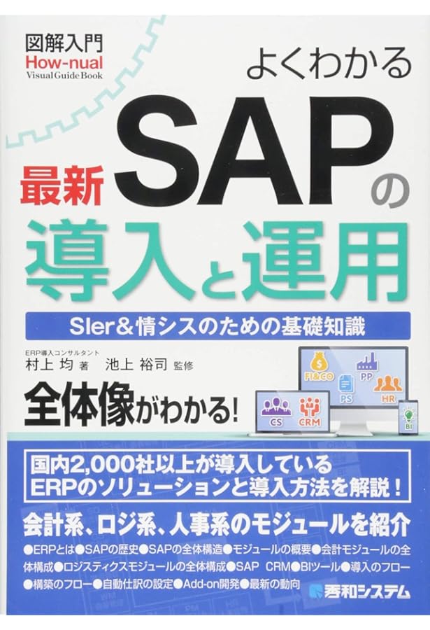 図解IT担当者のためのSAP ERP入門 | 厂崎 敬一郎 |本 | 通販 | Amazon