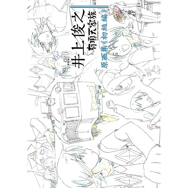 Amazon.co.jp: 井上俊之 有頂天家族原画集[初級・中級・上級] [全3巻