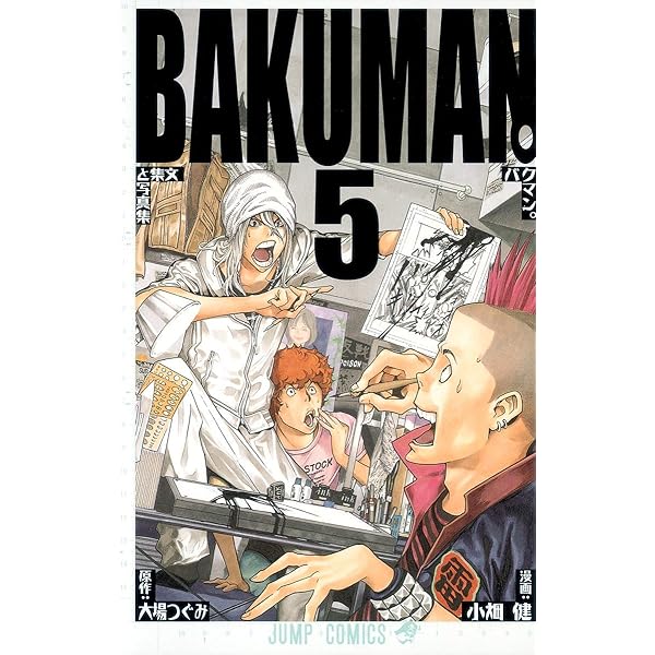 バクマン。 4 (ジャンプコミックス) | 小畑 健, 大場 つぐみ |本