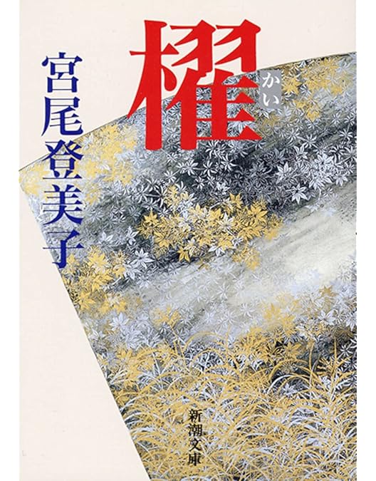 Amazon.co.jp: 宮尾登美子原作・松たか子主演 櫂 全3枚セット【NHK