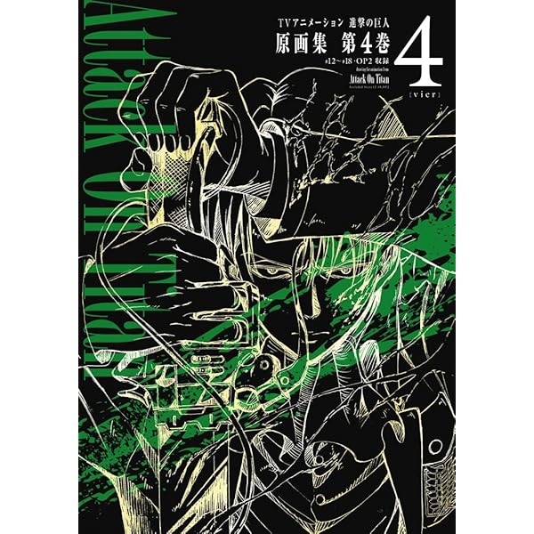 TVアニメーション 進撃の巨人 原画集 第2巻 #4~#7・#3EX 収録 (ぽに