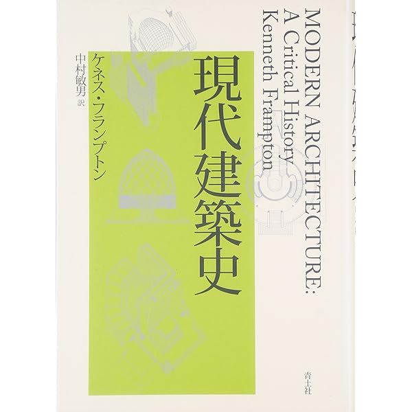 テクトニック・カルチャー: 19-20世紀建築の構法の詩学 | ケネス