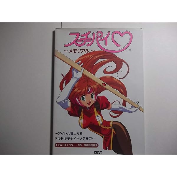 アイドル雀士スーチーパイ―原画&設定資料集 |本 | 通販 | Amazon
