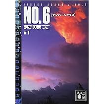 NO.6♯1 | あさの あつこ |本 | 通販 | Amazon