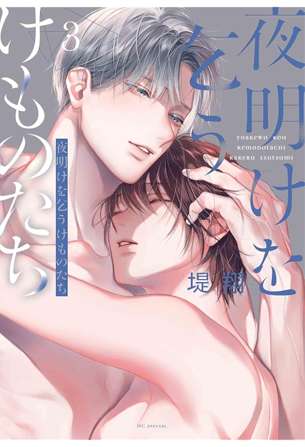 Amazon.co.jp: 夜明けを乞うけものたち 1 (花とゆめコミックス