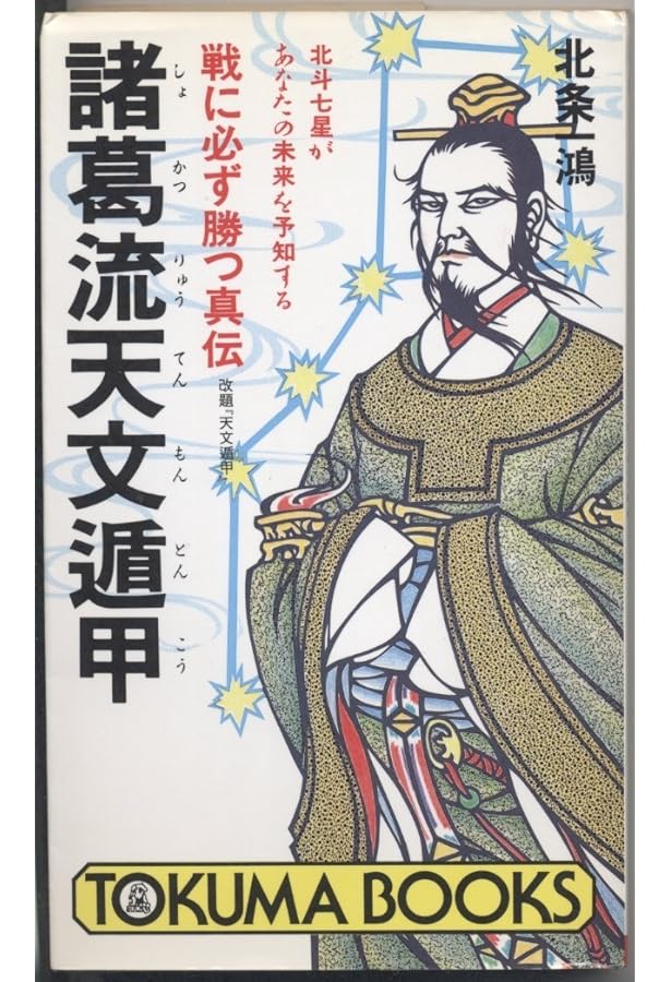 Amazon.co.jp: 諸葛孔明の占術三元奇門遁甲: 為政者たちが禁書にした