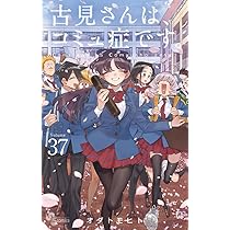 古見さんは、コミュ症です。 (35) (少年サンデーコミックス) | オダ