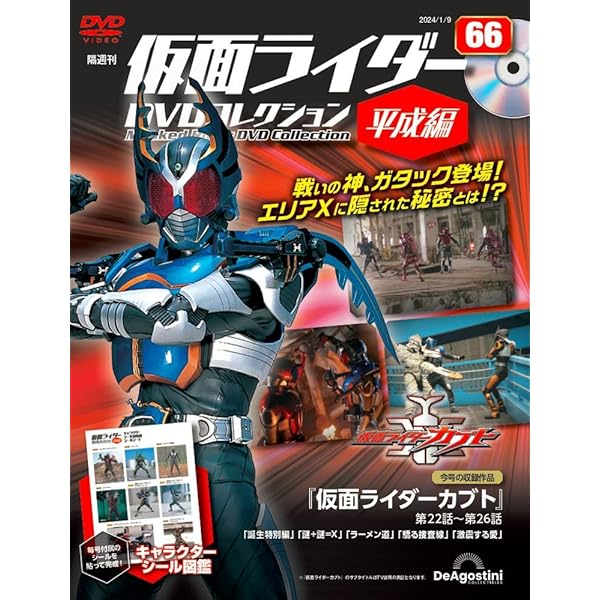 仮面ライダーDVDコレクション平成編 67号 (仮面ライダーカブト 第27話