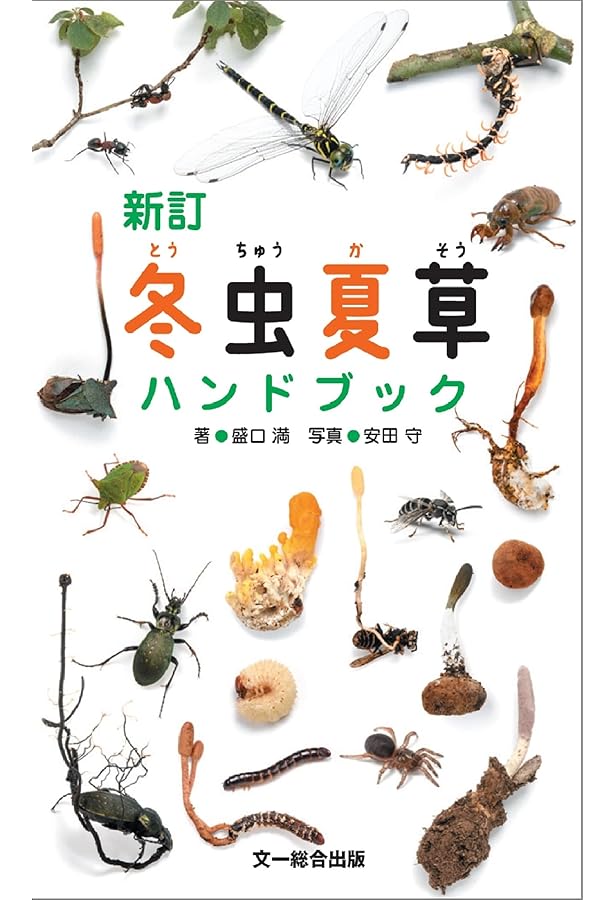 冬虫夏草生態図鑑: 採集・観察・分類・同定、効能から歴史まで 240種類