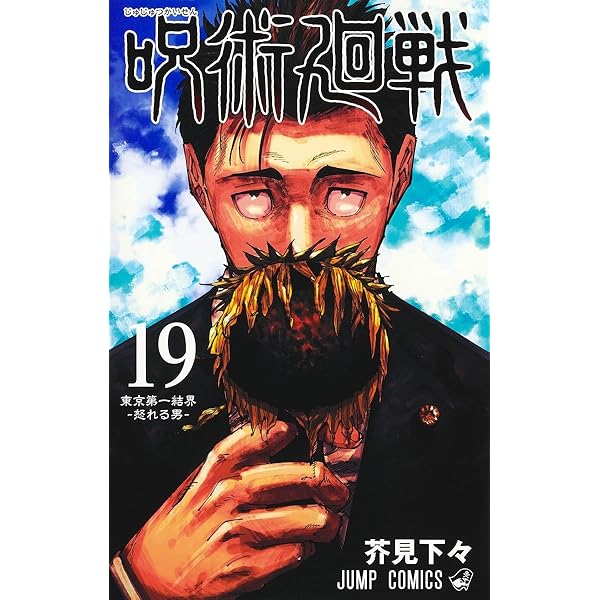 呪術廻戦 16 (ジャンプコミックス) | 芥見 下々 |本 | 通販 | Amazon