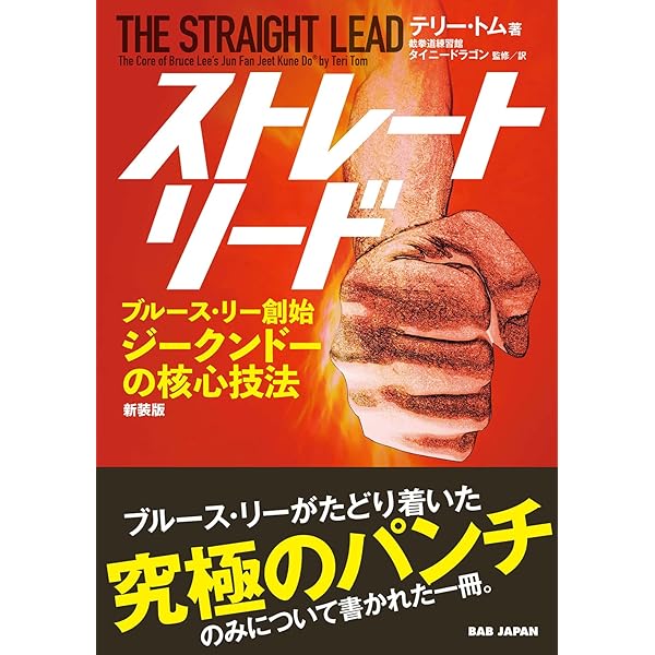 増補改訂版 ブルース・リーズ ジークンドー (BUDO-RA BOOKS) | 中村 頼