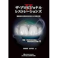 成功に導くための基準とステップがわかる前歯部審美治療のルール (The