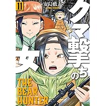 Amazon.co.jp: クマ撃ちの女 11 (バンチコミックス) : 安島 薮太: 本
