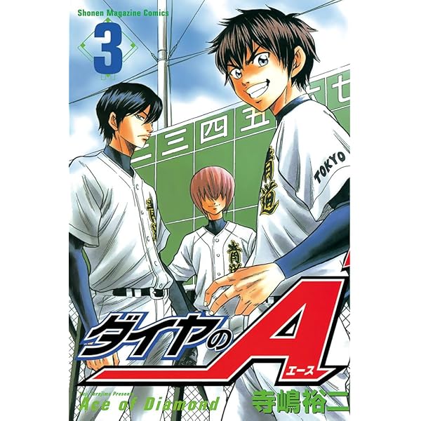 Amazon.co.jp: ダイヤのA（2） (週刊少年マガジンコミックス) 電子