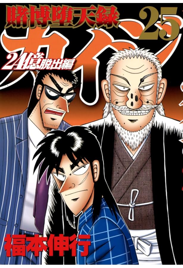 Amazon.co.jp: 賭博堕天録カイジ 24億脱出編(24) (ヤングマガジンKC