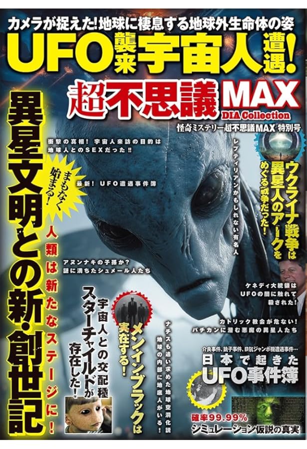 Amazon.co.jp: 最驚の宇宙人&UFO事典 : ながた みかこ, 伸一郎, 並木