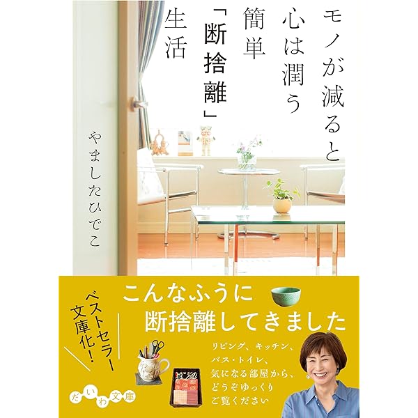 おひとりさまの断捨離 | やましたひでこ |本 | 通販 | Amazon