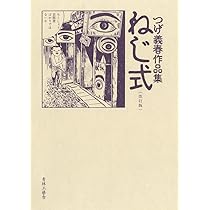 改訂版 ねじ式 つげ義春作品集 | つげ 義春 |本 | 通販 | Amazon