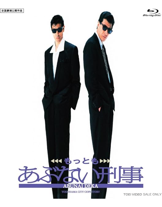 Amazon.co.jp: さらば あぶない刑事(数量限定生産版)(TOMICA LIMITED