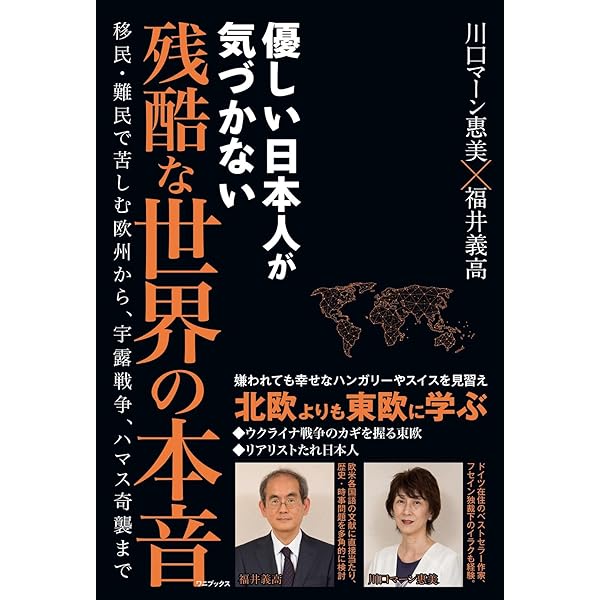 移民 難民 ドイツ・ヨーロッパの現実2011-2019 世界一安全で親切な国