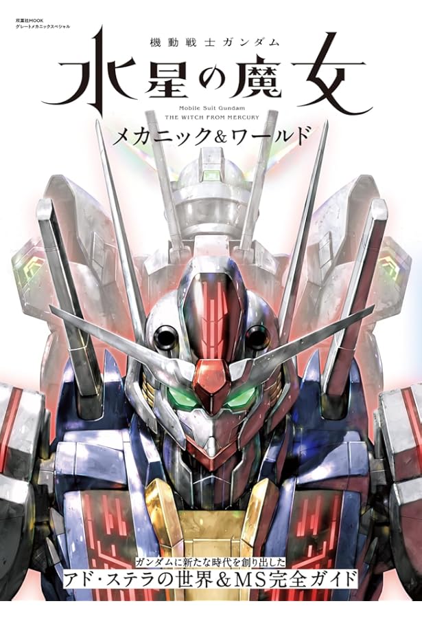 機動戦士ガンダム 鉄血のオルフェンズ メカニックス&ワールド (双葉社