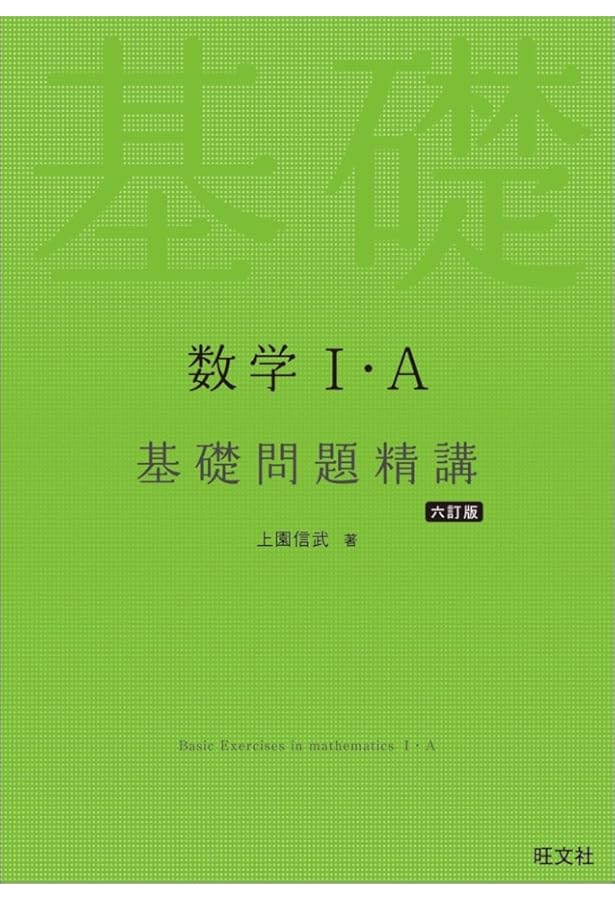 数学I・A 基礎問題精講 四訂版 | 上園 信武 |本 | 通販 | Amazon