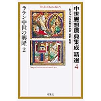 中世思想原典集成 精選3 ラテン中世の興隆1 (平凡社ライブラリー